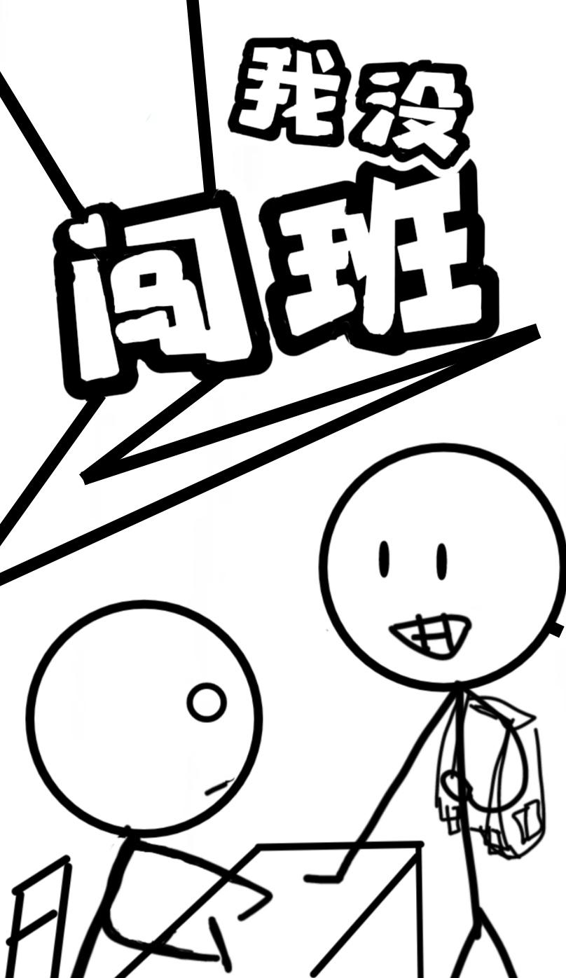 我没闯班