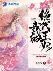 我的绝代王妃