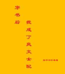 穿书后我成了爽文女配