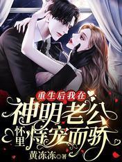 重生后我在神明老公怀裏恃宠而骄