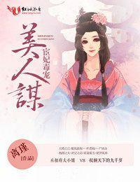 美人谋,宦妃毒宠