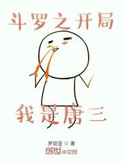 斗罗之开局我是唐三