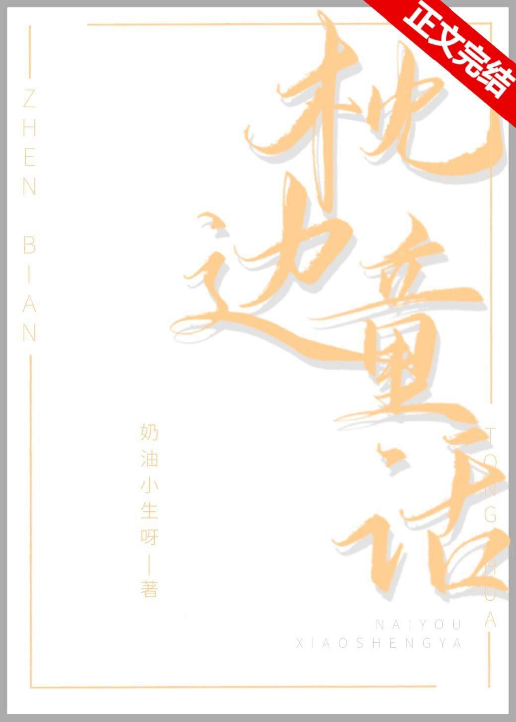 枕边童话