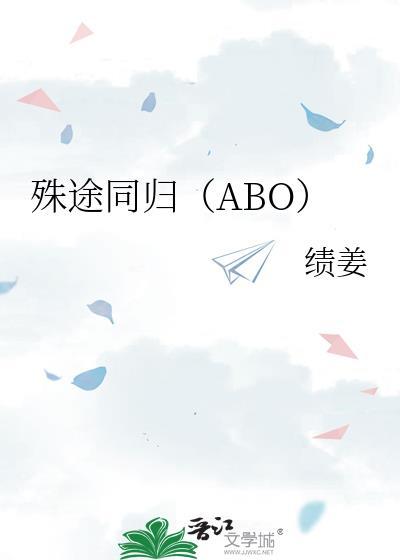 殊途同归（ABO）