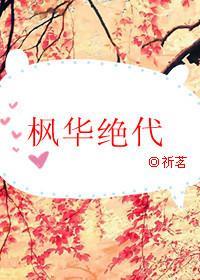 枫华绝代