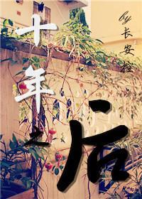 十年之后