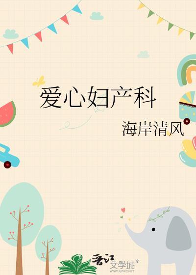 爱心妇产科