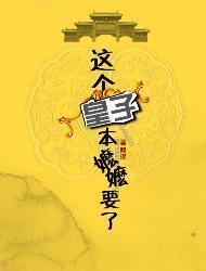 这个皇子，本嬷嬷要了！