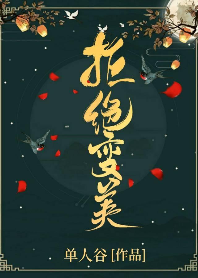 虐文女主她拒绝变美(快穿)