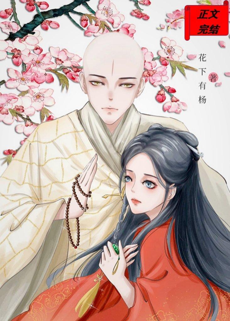 我在佛子眼前茍且偷生