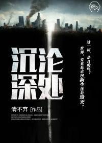 沈沦深处