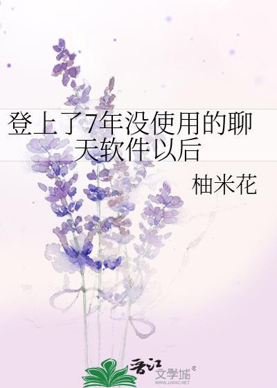 登上了7年没使用的聊天软件以后