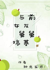 与前女友舅舅搞基