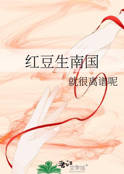 红豆生南国