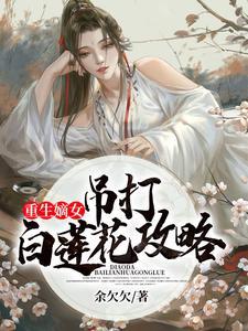 重生嫡女:吊打白莲花攻略