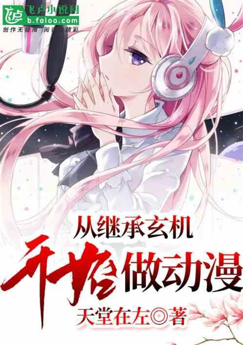 从继承玄机开始做动漫