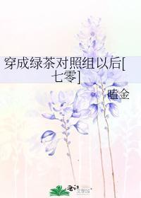 穿成绿茶对照组以后