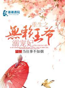 重生之无赖王爷溺宠妃