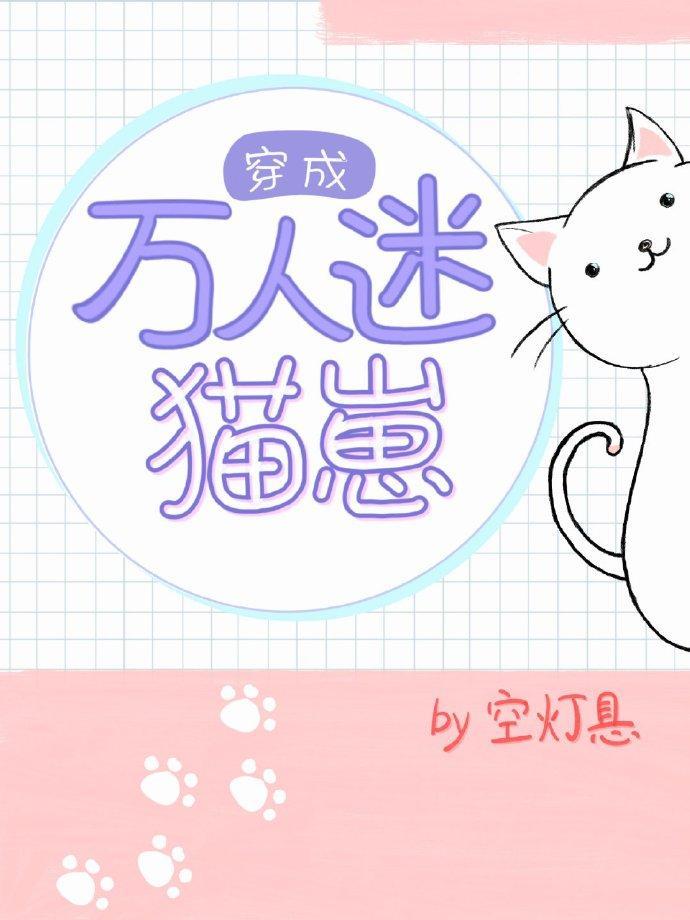 穿成万人迷猫崽[穿书]