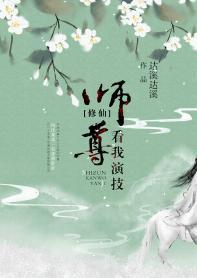 师尊，看我演技