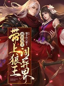 驯兽为夫：带上狼王闯异界