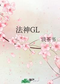 法神GL