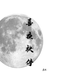 喜夜袂停(高干)