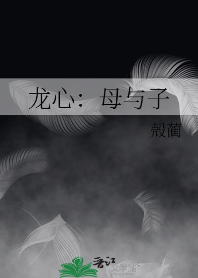 龙心：母与子