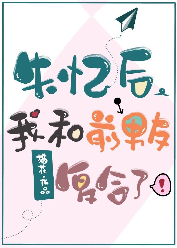 失忆后我和前男友覆合了