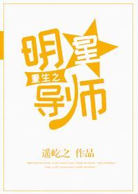 重生之明星导师