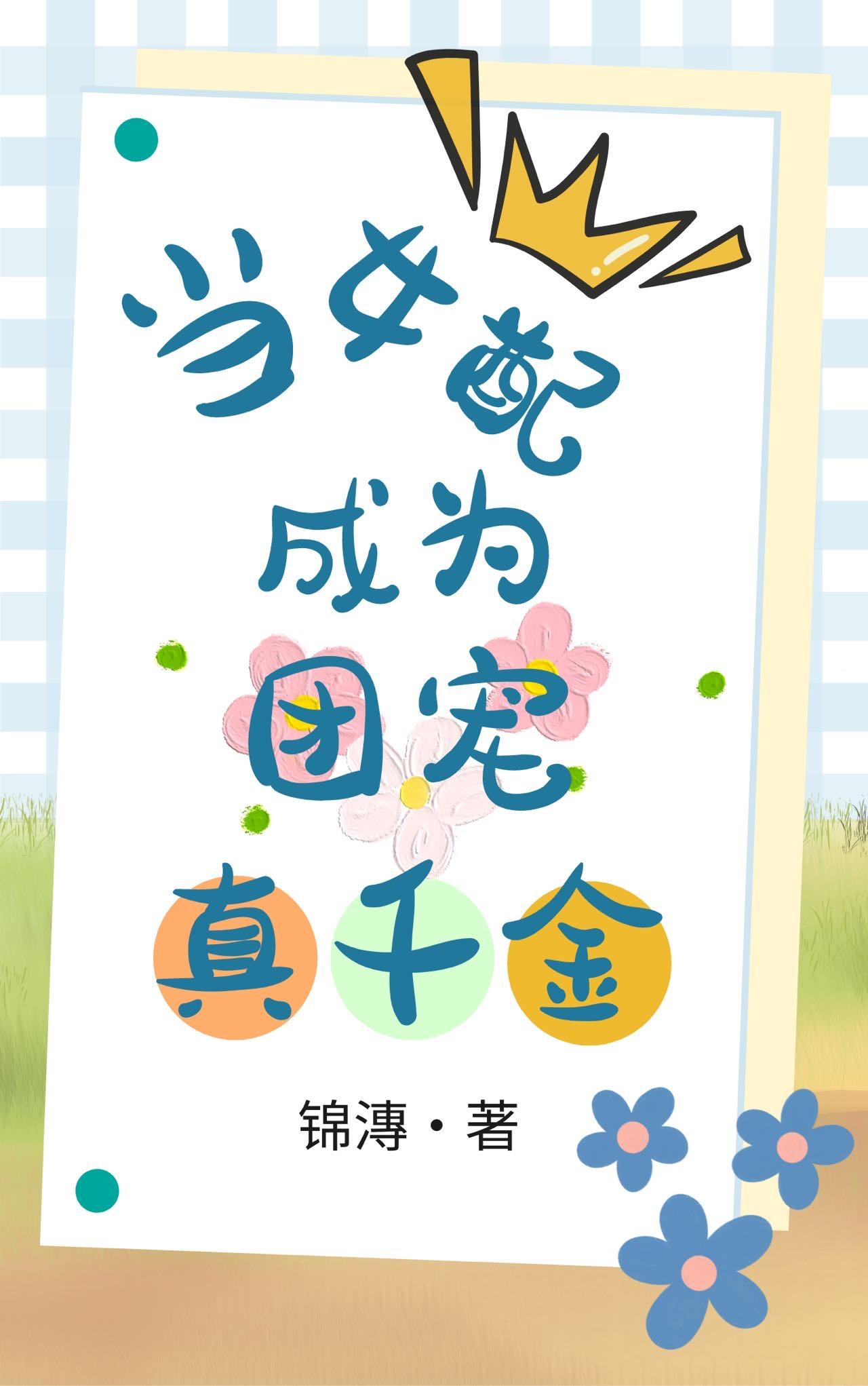当女配成为团宠真千金