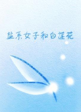 盐系女子和白莲花