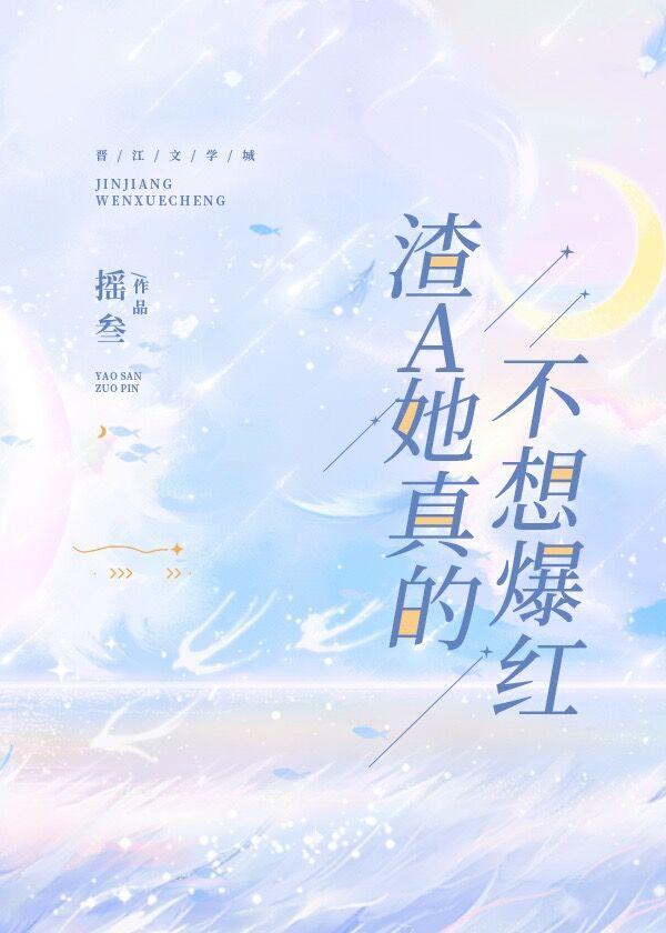 渣A她真的不想爆红[娱乐圈]