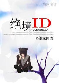 绝境ID