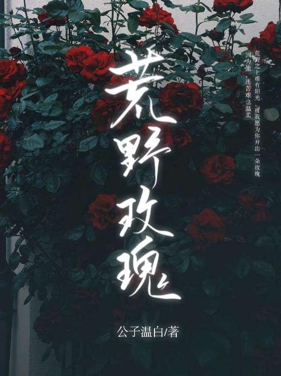 荒野玫瑰