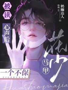 被读心声后,花少马甲一个不保