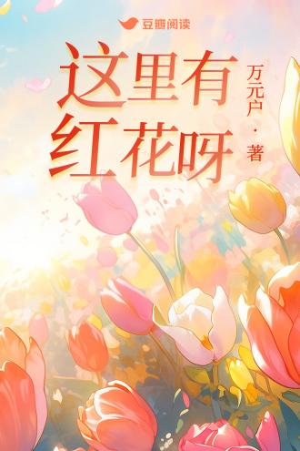 这裏有红花呀