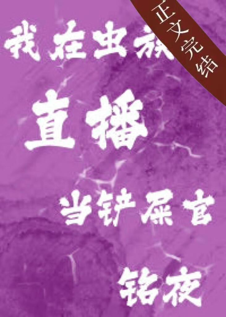雄虫直播动物世界爆火