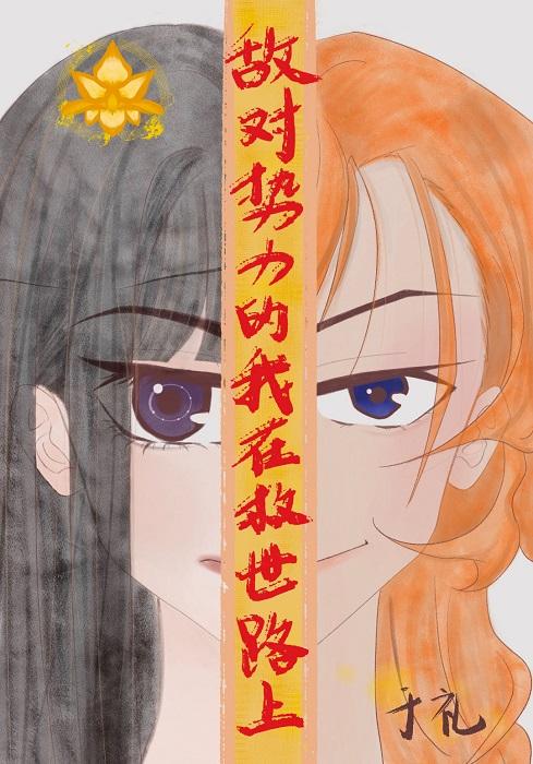 [文野]敌对组织的我在救世路上