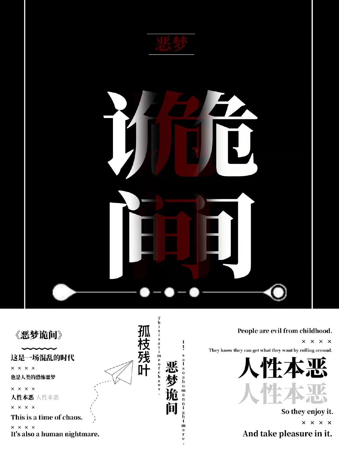 [末世]恶梦诡间