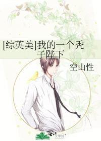 [综英美]我的一个秃子陛下