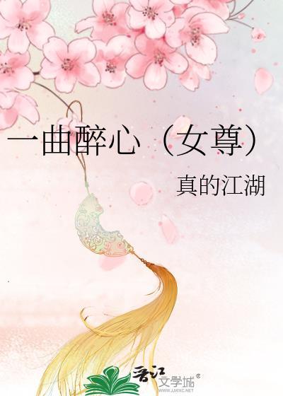 一曲醉心(女尊)