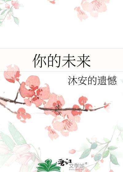 你的未来