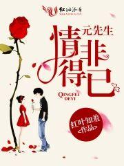元先生,情非得已