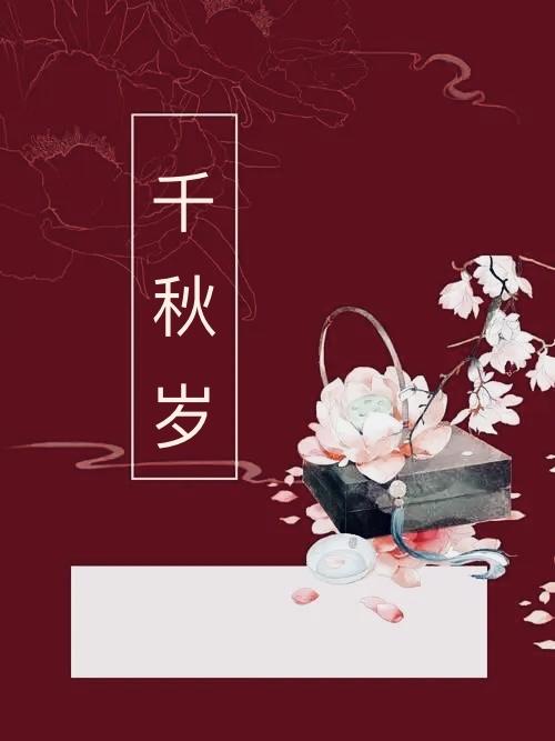 千秋岁