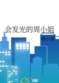 会发光的周小姐