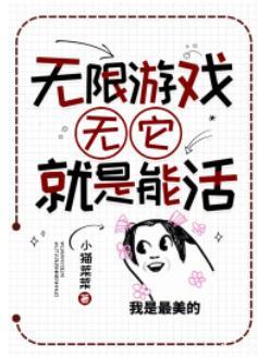 无限游戏：无它，就是能活