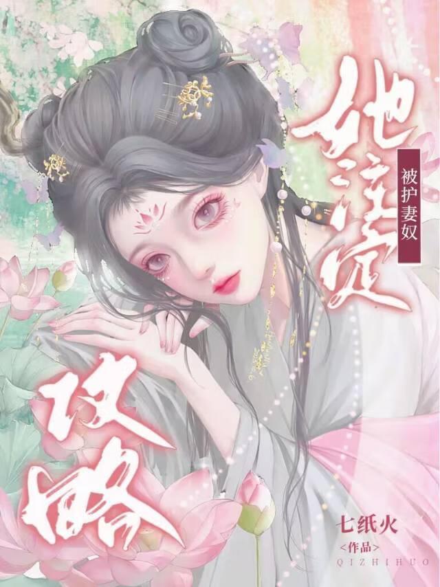 她註定被护妻奴攻略