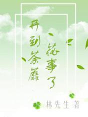 开到荼蘼花事了