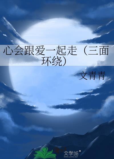 心会跟爱一起走（三面环绕）